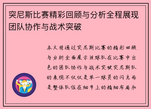 突尼斯比赛精彩回顾与分析全程展现团队协作与战术突破