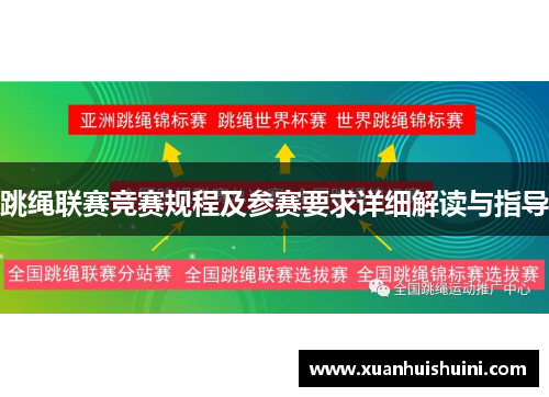 跳绳联赛竞赛规程及参赛要求详细解读与指导