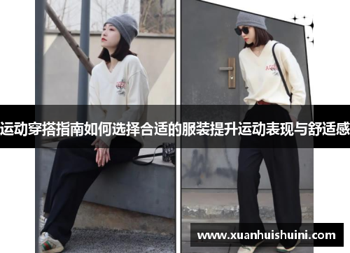 运动穿搭指南如何选择合适的服装提升运动表现与舒适感