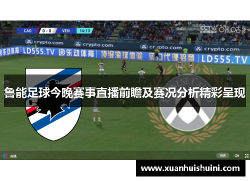 鲁能足球今晚赛事直播前瞻及赛况分析精彩呈现