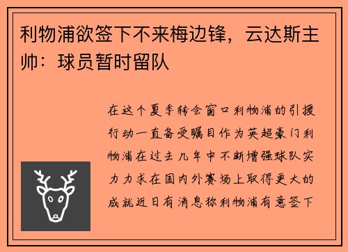 利物浦欲签下不来梅边锋，云达斯主帅：球员暂时留队