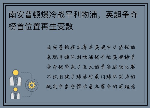 南安普顿爆冷战平利物浦，英超争夺榜首位置再生变数