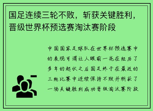 国足连续三轮不败，斩获关键胜利，晋级世界杯预选赛淘汰赛阶段