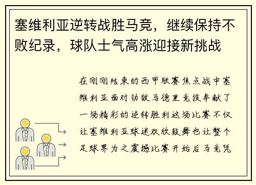 塞维利亚逆转战胜马竞，继续保持不败纪录，球队士气高涨迎接新挑战