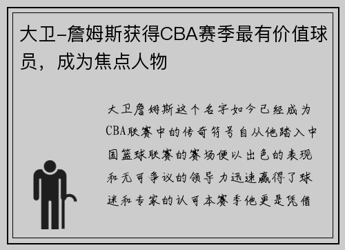 大卫-詹姆斯获得CBA赛季最有价值球员，成为焦点人物