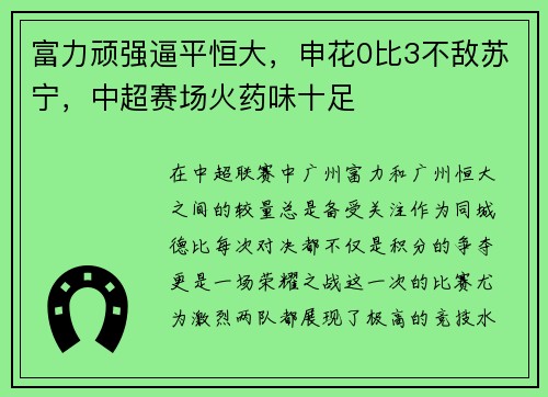富力顽强逼平恒大，申花0比3不敌苏宁，中超赛场火药味十足