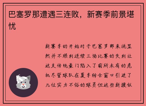 巴塞罗那遭遇三连败，新赛季前景堪忧