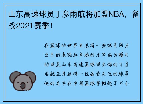山东高速球员丁彦雨航将加盟NBA，备战2021赛季！