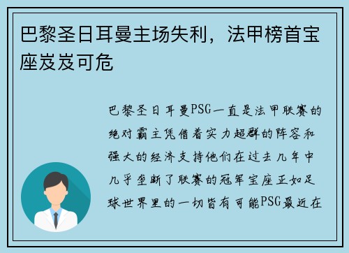 巴黎圣日耳曼主场失利，法甲榜首宝座岌岌可危