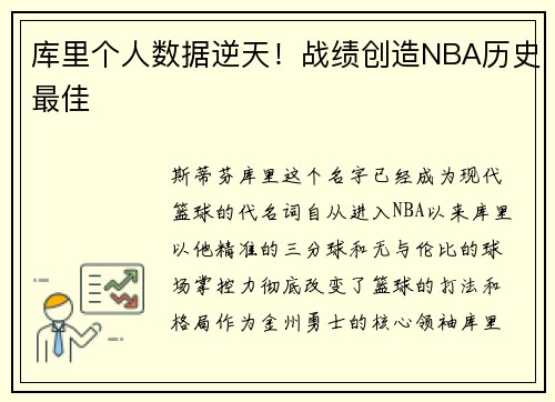 库里个人数据逆天！战绩创造NBA历史最佳
