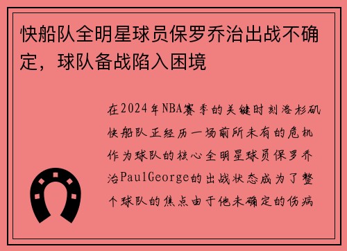 快船队全明星球员保罗乔治出战不确定，球队备战陷入困境