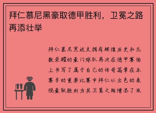 拜仁慕尼黑豪取德甲胜利，卫冕之路再添壮举