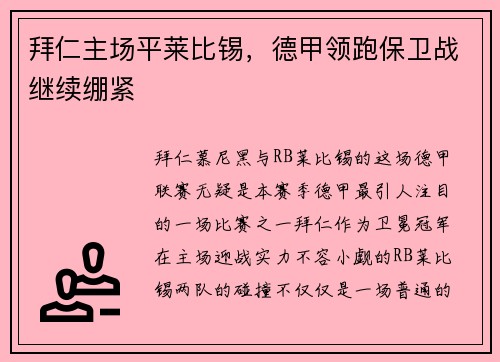 拜仁主场平莱比锡，德甲领跑保卫战继续绷紧