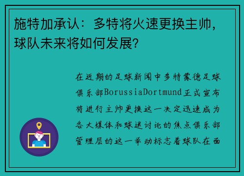 施特加承认：多特将火速更换主帅，球队未来将如何发展？