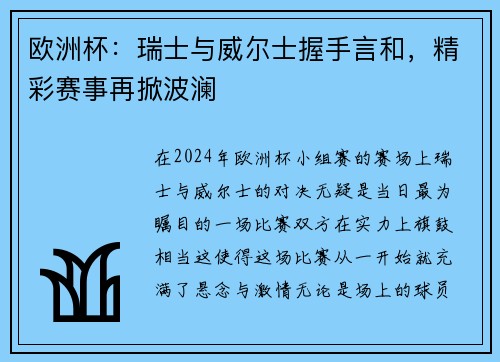 欧洲杯：瑞士与威尔士握手言和，精彩赛事再掀波澜
