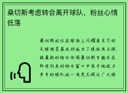 桑切斯考虑转会离开球队，粉丝心情低落