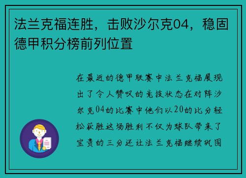法兰克福连胜，击败沙尔克04，稳固德甲积分榜前列位置