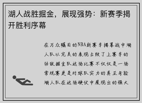 湖人战胜掘金，展现强势：新赛季揭开胜利序幕