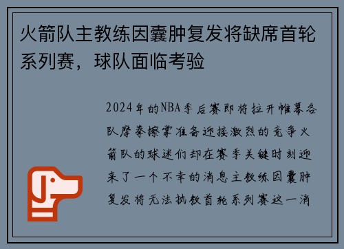 火箭队主教练因囊肿复发将缺席首轮系列赛，球队面临考验