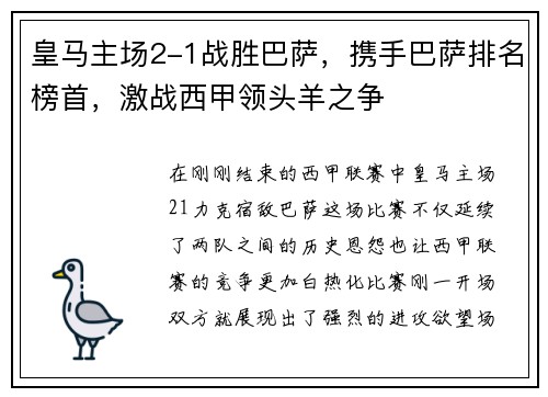 皇马主场2-1战胜巴萨，携手巴萨排名榜首，激战西甲领头羊之争