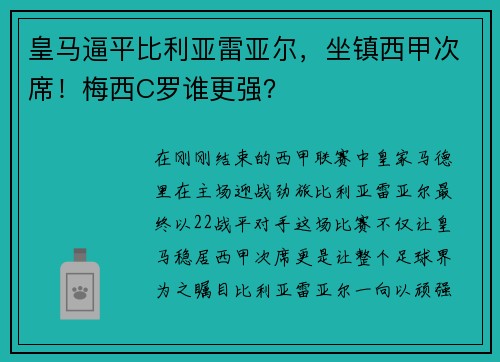 皇马逼平比利亚雷亚尔，坐镇西甲次席！梅西C罗谁更强？