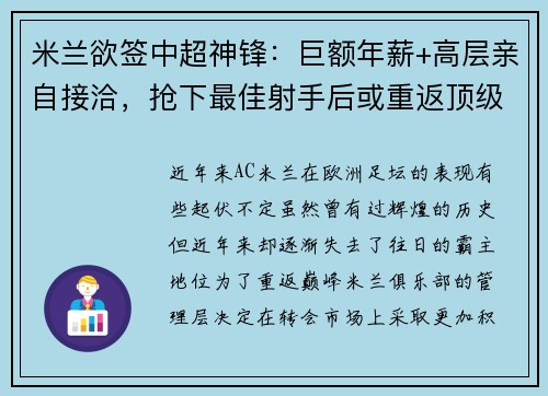 米兰欲签中超神锋：巨额年薪+高层亲自接洽，抢下最佳射手后或重返顶级！
