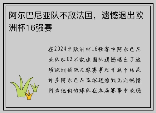 阿尔巴尼亚队不敌法国，遗憾退出欧洲杯16强赛