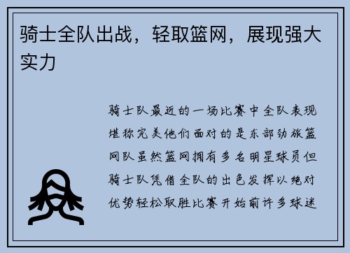 骑士全队出战，轻取篮网，展现强大实力