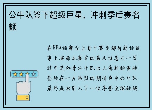 公牛队签下超级巨星，冲刺季后赛名额
