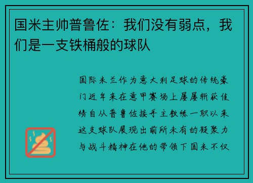国米主帅普鲁佐：我们没有弱点，我们是一支铁桶般的球队