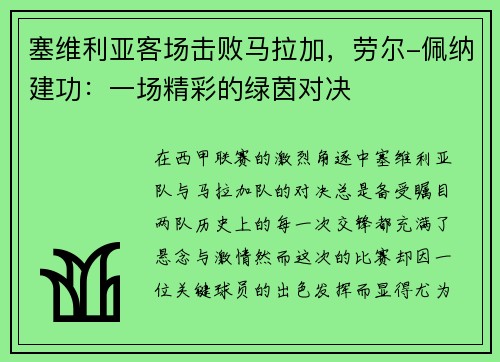 塞维利亚客场击败马拉加，劳尔-佩纳建功：一场精彩的绿茵对决