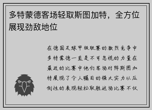 多特蒙德客场轻取斯图加特，全方位展现劲敌地位