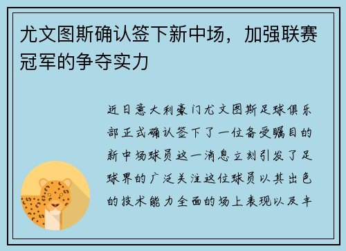 尤文图斯确认签下新中场，加强联赛冠军的争夺实力