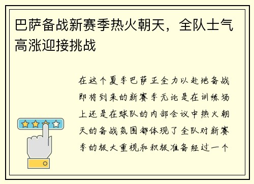 巴萨备战新赛季热火朝天，全队士气高涨迎接挑战