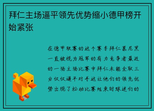 拜仁主场逼平领先优势缩小德甲榜开始紧张