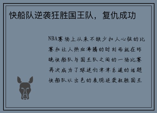 快船队逆袭狂胜国王队，复仇成功