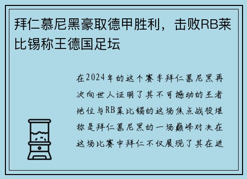拜仁慕尼黑豪取德甲胜利，击败RB莱比锡称王德国足坛
