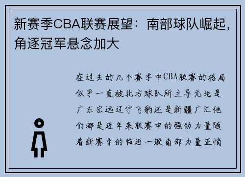 新赛季CBA联赛展望：南部球队崛起，角逐冠军悬念加大