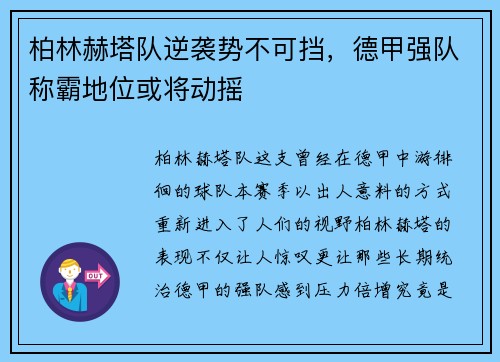柏林赫塔队逆袭势不可挡，德甲强队称霸地位或将动摇