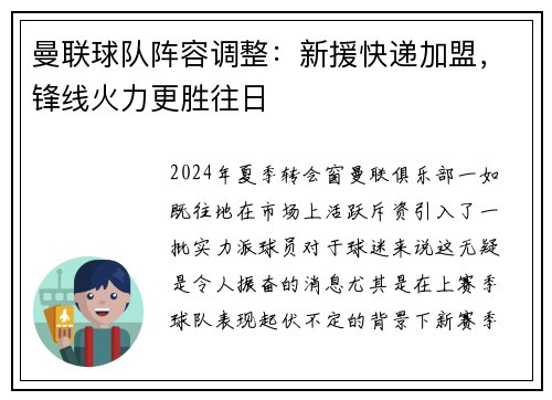 曼联球队阵容调整：新援快递加盟，锋线火力更胜往日