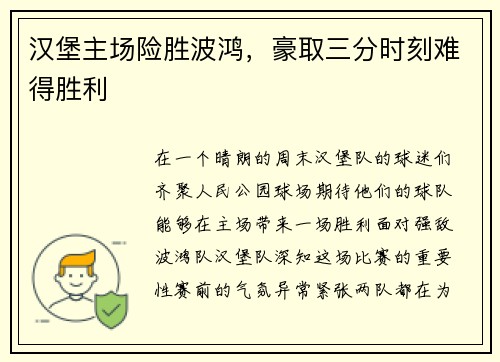 汉堡主场险胜波鸿，豪取三分时刻难得胜利