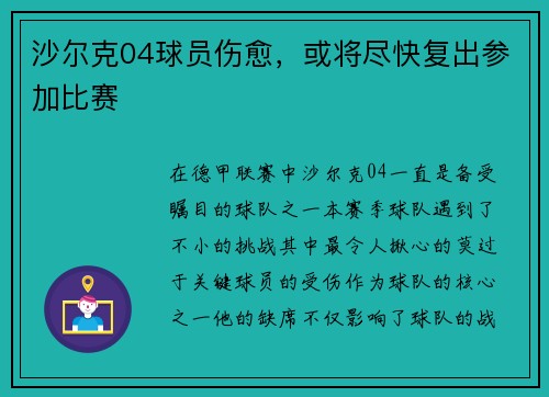 沙尔克04球员伤愈，或将尽快复出参加比赛