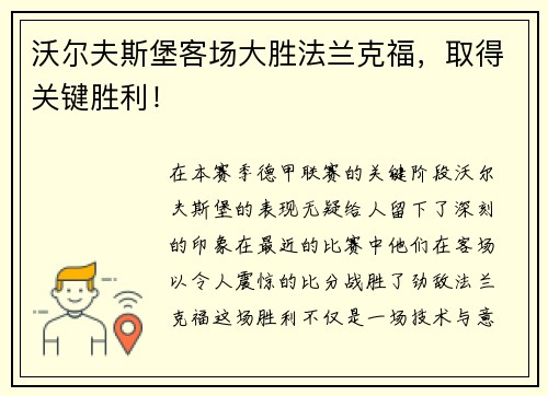 沃尔夫斯堡客场大胜法兰克福，取得关键胜利！