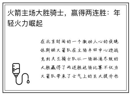火箭主场大胜骑士，赢得两连胜：年轻火力崛起