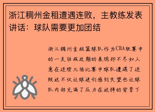 浙江稠州金租遭遇连败，主教练发表讲话：球队需要更加团结