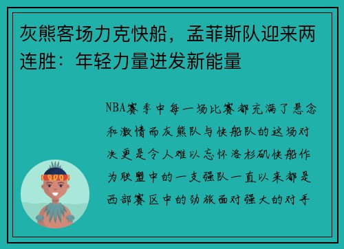 灰熊客场力克快船，孟菲斯队迎来两连胜：年轻力量迸发新能量