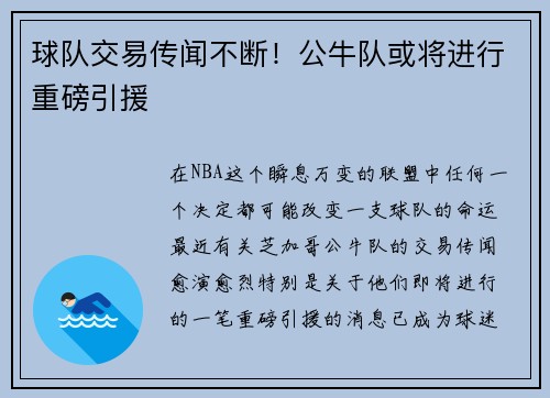 球队交易传闻不断！公牛队或将进行重磅引援