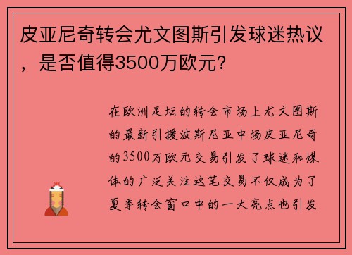 皮亚尼奇转会尤文图斯引发球迷热议，是否值得3500万欧元？