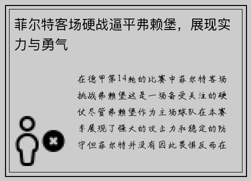菲尔特客场硬战逼平弗赖堡，展现实力与勇气