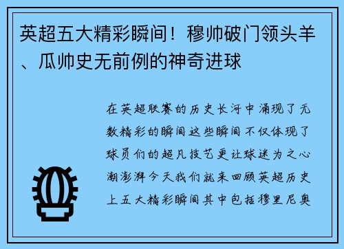 英超五大精彩瞬间！穆帅破门领头羊、瓜帅史无前例的神奇进球